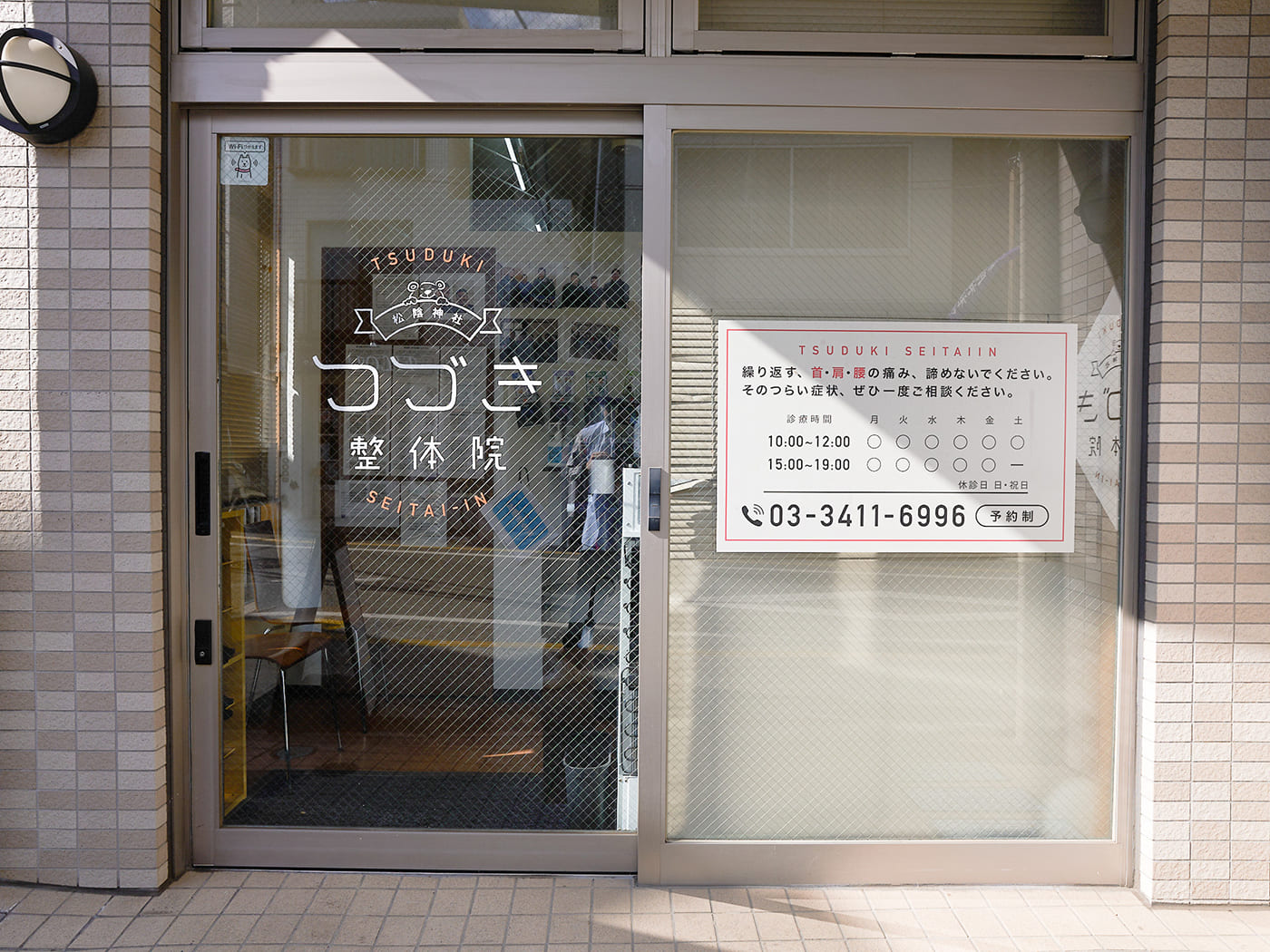 整体院の外観