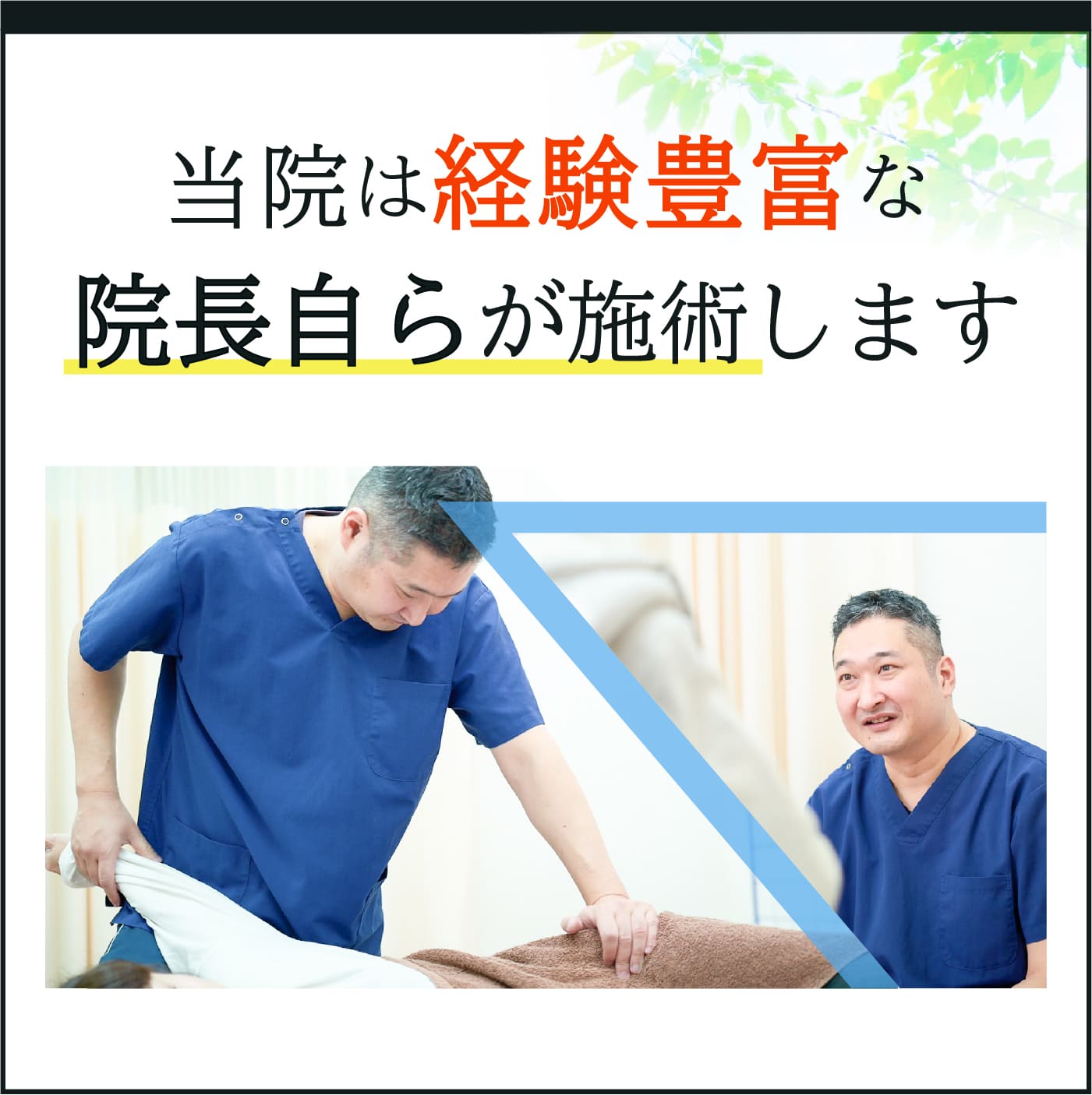 当院は経験豊富な院長自らが施術します